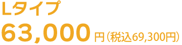 Lタイプの引越し料金