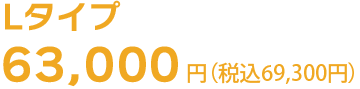 Lタイプの引越し料金
