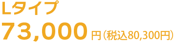 Lタイプの引越し料金