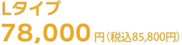 Lタイプの引越し料金