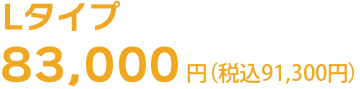Lタイプの引越し料金