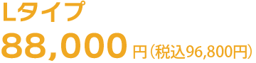 Lタイプの引越し料金