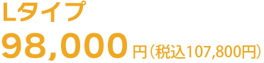 Lタイプの引越し料金