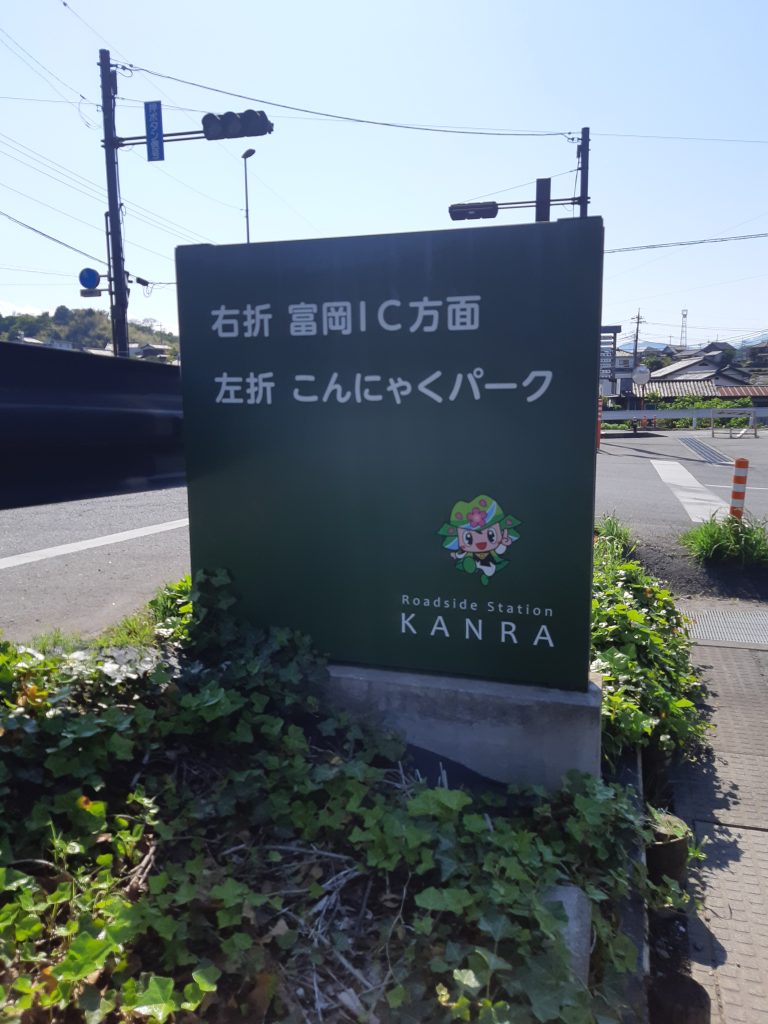 東京への移動中、群馬県甘楽町の道の駅甘楽で休憩。