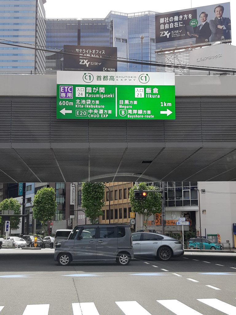 東京、溜池の交差点。すぐ近くの霞が関ＩＣから首都高に入り、関越道を利用し引越し先の群馬県高崎市へ向かいます。