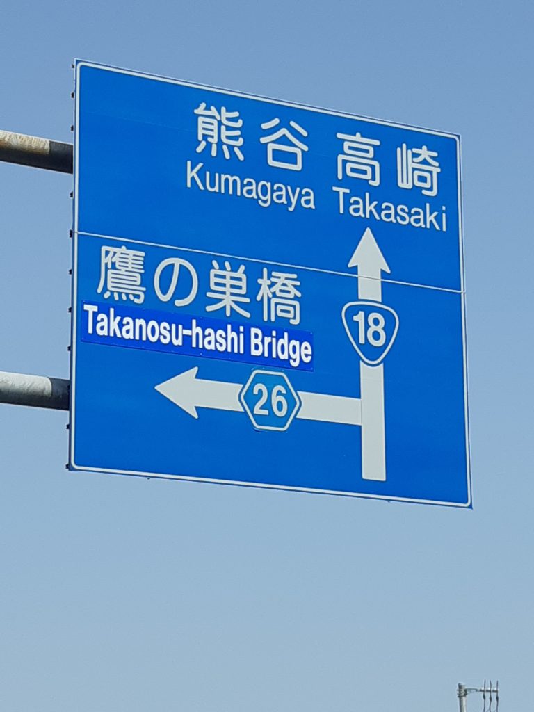 荷物の引き取り先の高崎市へ向かっています。本日は高崎市から世田谷区への大学生の引っ越しです。